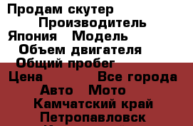 Продам скутер Honda Dio-34 › Производитель ­ Япония › Модель ­  Dio-34 › Объем двигателя ­ 50 › Общий пробег ­ 14 900 › Цена ­ 2 600 - Все города Авто » Мото   . Камчатский край,Петропавловск-Камчатский г.